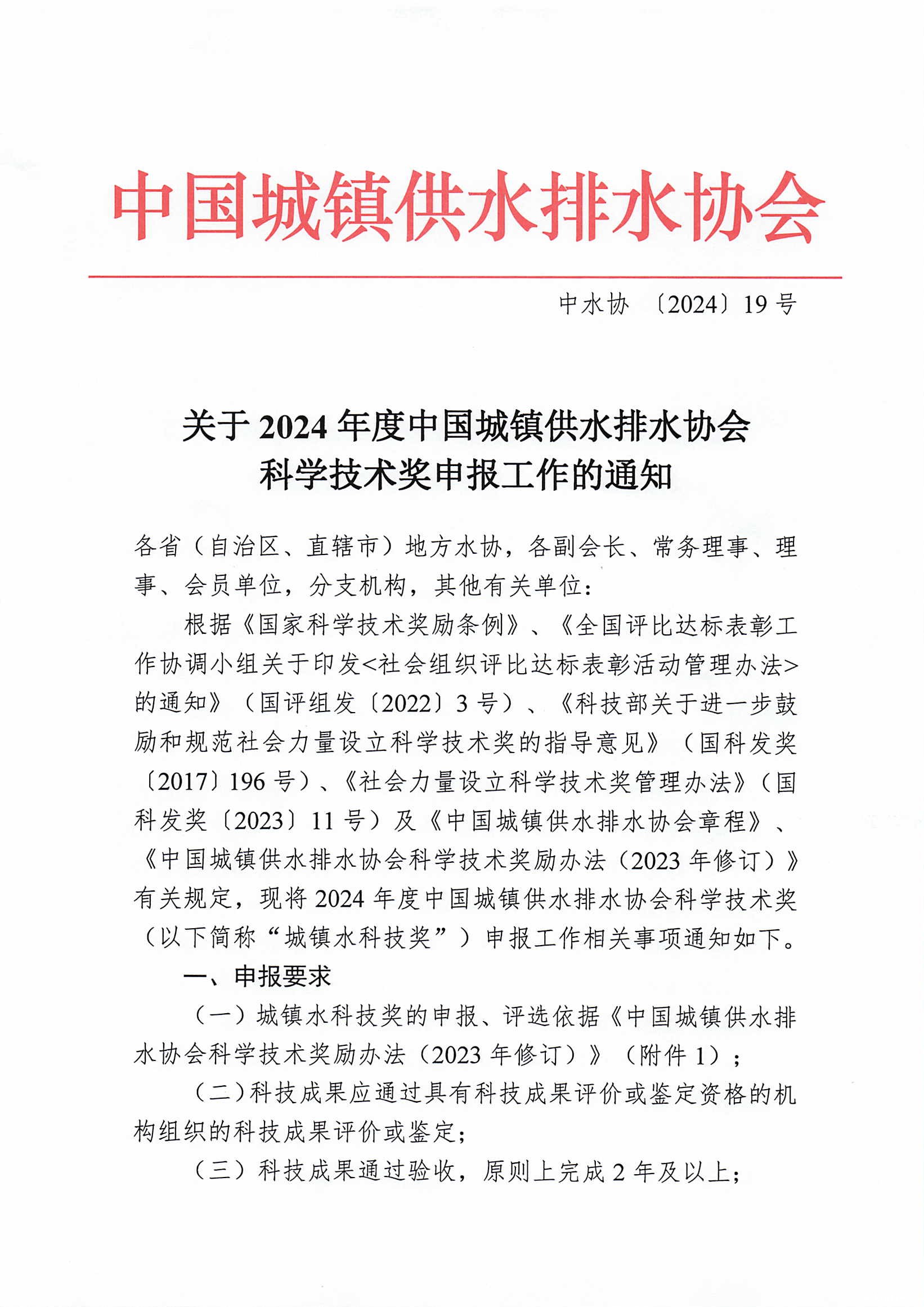 关于2024年度中国城镇供水排水协会科学技术奖申报工作的通知_页面_1.jpg