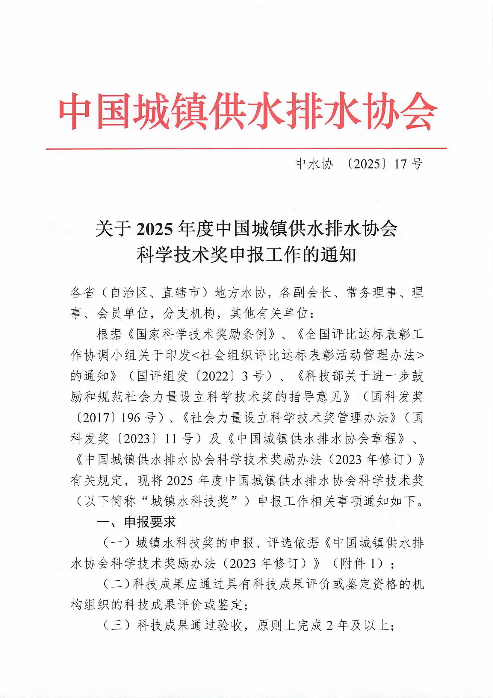 关于2025年度中国城镇供水排水协会科学技术奖申报工作的通知_00.jpg 关于2025年度中国城镇供水排水协会科学技术奖申报工作的通知_00.jpg