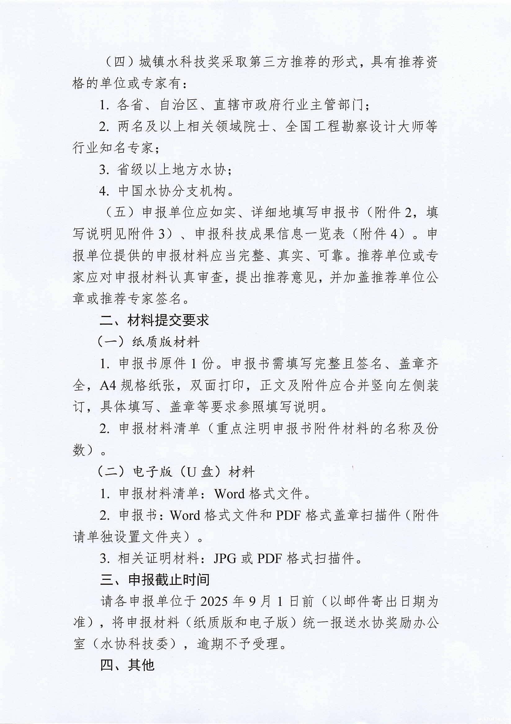 关于2025年度中国城镇供水排水协会科学技术奖申报工作的通知_01.jpg 关于2025年度中国城镇供水排水协会科学技术奖申报工作的通知_01.jpg