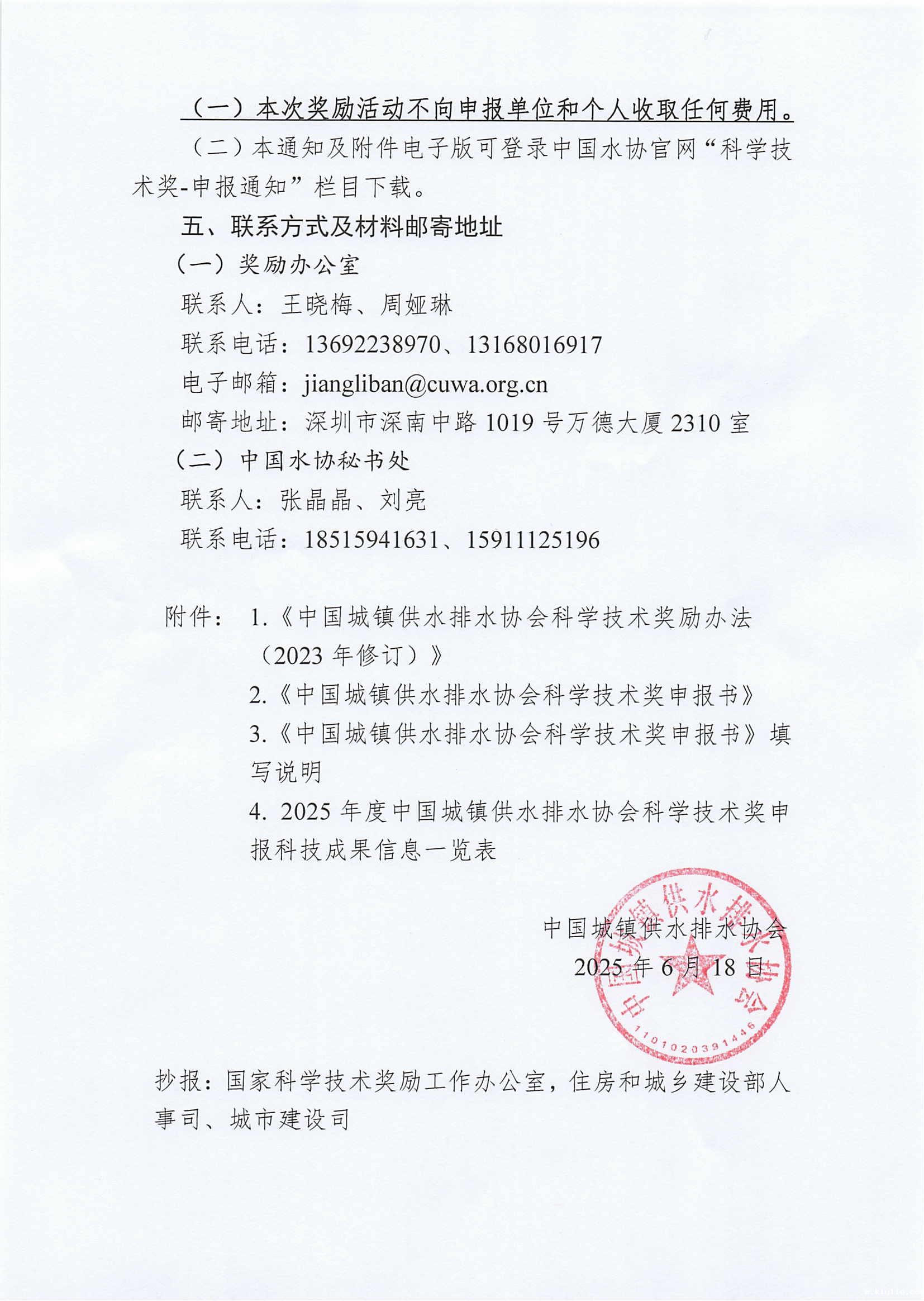 关于2025年度中国城镇供水排水协会科学技术奖申报工作的通知_02.jpg 关于2025年度中国城镇供水排水协会科学技术奖申报工作的通知_02.jpg